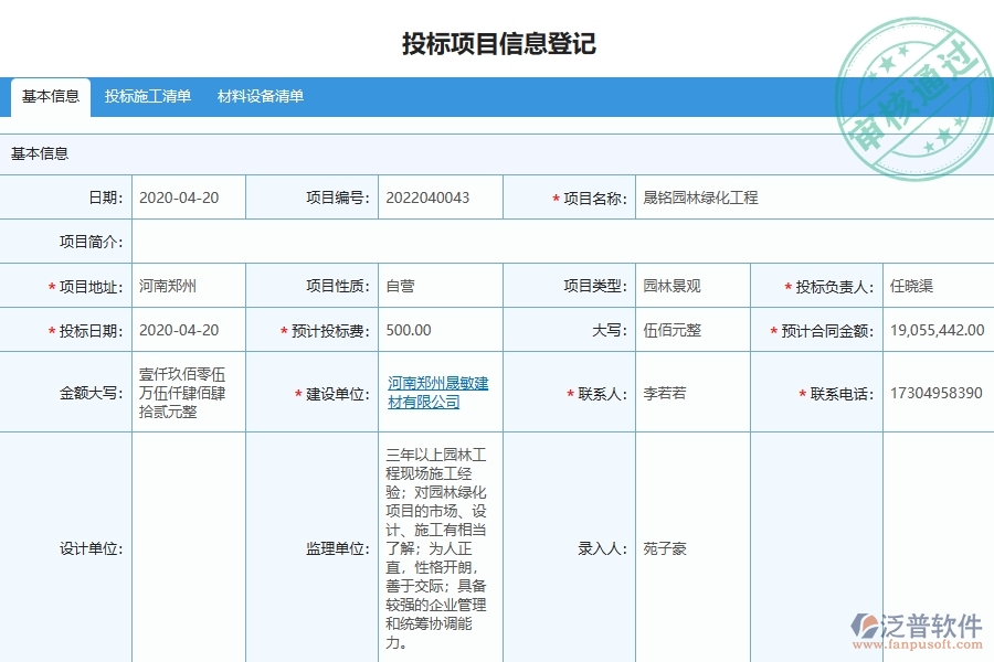 二、泛普軟件-園林工程項目管理系統(tǒng)在投標(biāo)管理中的方案