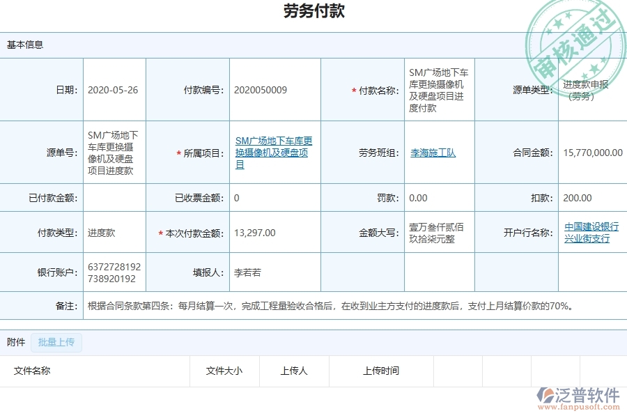 三、泛普軟件-弱電工程管理系統(tǒng)中勞務(wù)付款列表的注意事項(xiàng)
