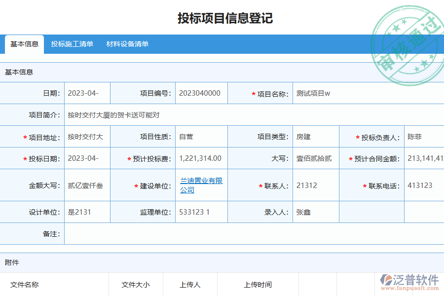 泛普軟件-幕墻工程企業(yè)管理系統(tǒng)如何有效提高投標(biāo)項目信息登記管理