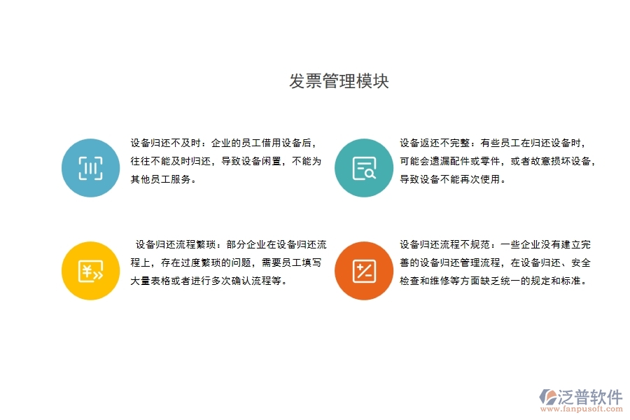 設(shè)備歸還流程不規(guī)范：一些企業(yè)沒有建立完善的設(shè)備歸還管理流程，在設(shè)備歸還、安全檢查和維修等方面缺乏統(tǒng)一的規(guī)定和標(biāo)準(zhǔn)。