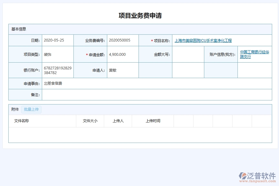 泛普軟件-幕墻工程企業(yè)管理系統(tǒng)對于項目業(yè)務費用申請的管理作用體現在哪些方面