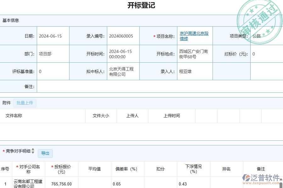 三、泛普軟件-開標(biāo)登記列表在管理工程企業(yè)中有哪些優(yōu)點(diǎn)和長處