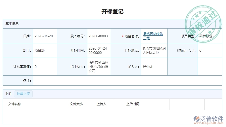 三、泛普軟件-園林工程管理系統(tǒng)中投標(biāo)項(xiàng)目中標(biāo)情況表管理的注意事項(xiàng)