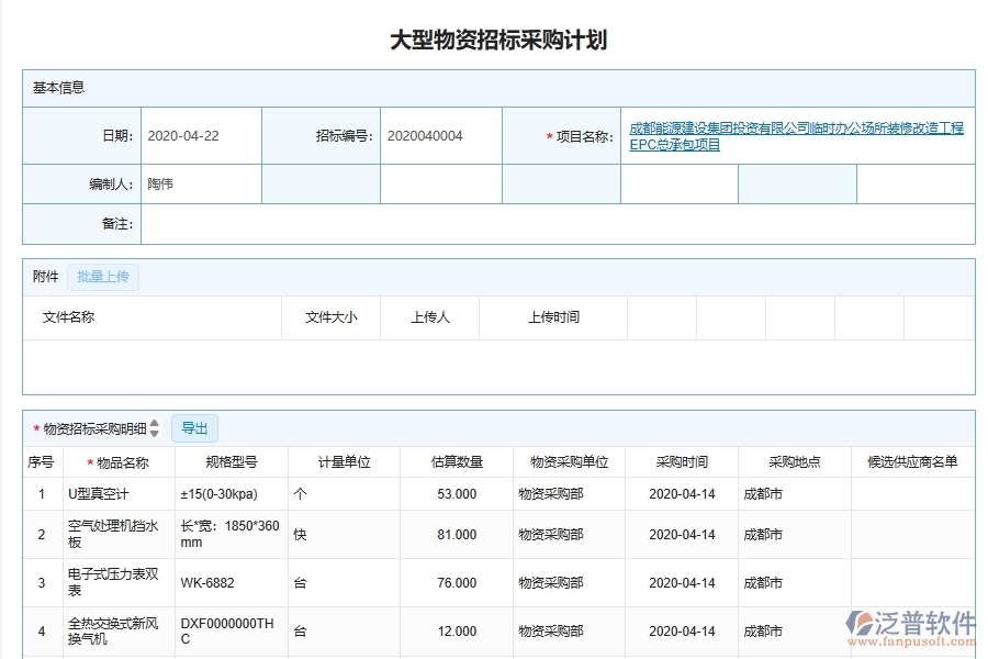 泛普軟件-機(jī)電工程企業(yè)管理系統(tǒng)如何有效提高招標(biāo)管理中的招標(biāo)計劃管理