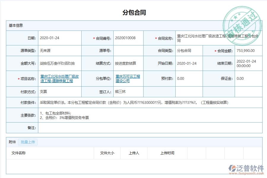 泛普軟件-市政工程企業(yè)管理系統中分包項目施工報表管理的核心功能