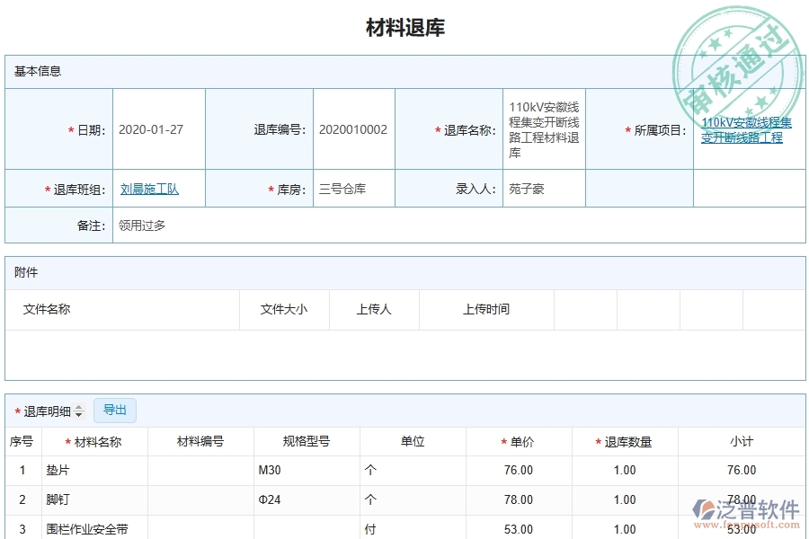 泛普軟件-市政工程企業(yè)管理系統(tǒng)中材料退庫(kù)列表的單據(jù)樣式