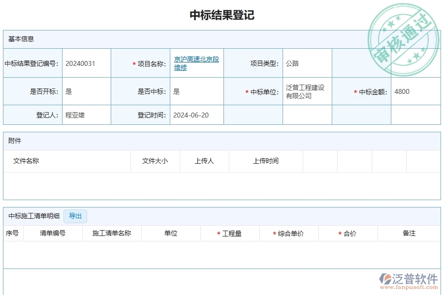 三、泛普軟件-公路工程管理系統(tǒng)在投標項目中標情況表中的應用場景