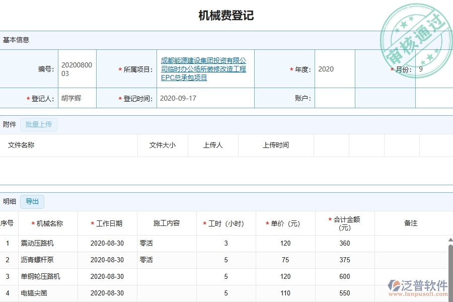 四、泛普軟件-幕墻工程管理系統(tǒng)中項目機械費明細表的注意事項