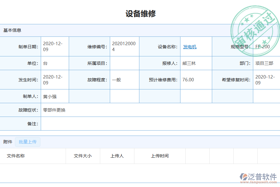 泛普軟件-園林工程企業(yè)管理系統(tǒng)如何有效提升企業(yè)中的設備維修管理
