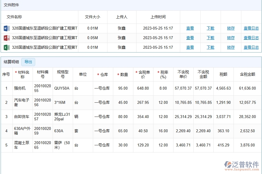 泛普軟件-路橋工程企業(yè)管理系統中材料結算列表的管控點及作用