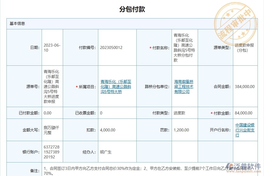 泛普軟件-路橋工程管理系統(tǒng)在分包付款管理中的應(yīng)用場景
