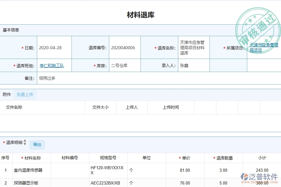 泛普軟件-弱電工程企業(yè)管理系統(tǒng)如何有效提升企業(yè)中的材料退庫(kù)