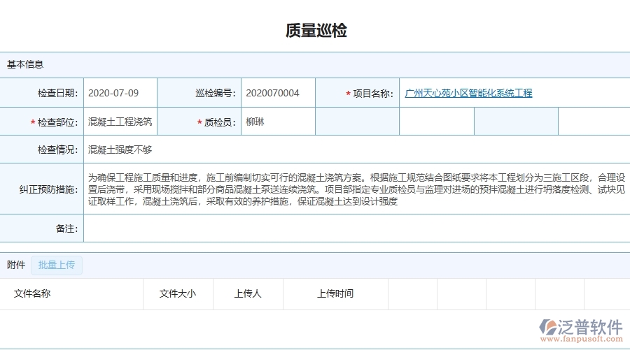 三、泛普軟件-質(zhì)量巡檢查詢?yōu)闄C(jī)電工程企業(yè)提供了哪些方面的應(yīng)用價值
