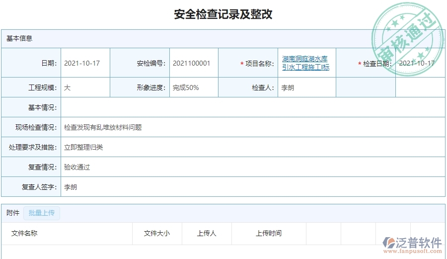 　二、泛普軟件-幕墻工程項(xiàng)目管理系統(tǒng)在安全檢查記錄及整改中的作用