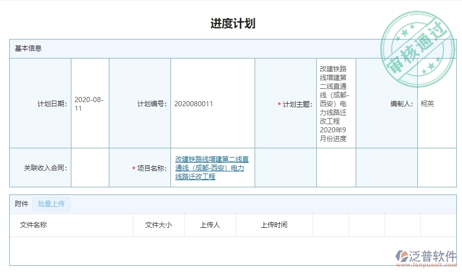 三、泛普軟件-弱電工程企業(yè)管理系統(tǒng)中進(jìn)度計(jì)劃查詢的主要功能