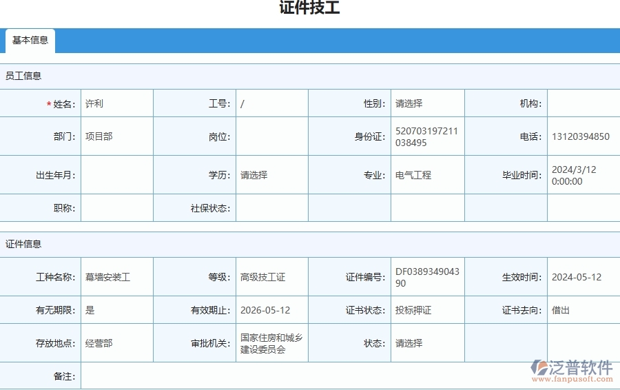 三、泛普軟件-幕墻工程企業(yè)在證件技工列表中需要注意哪些問題