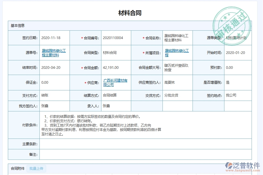 泛普軟件-園林工程企業(yè)管理系統(tǒng)中的材料供應鏈履約管理單據(jù)及列表