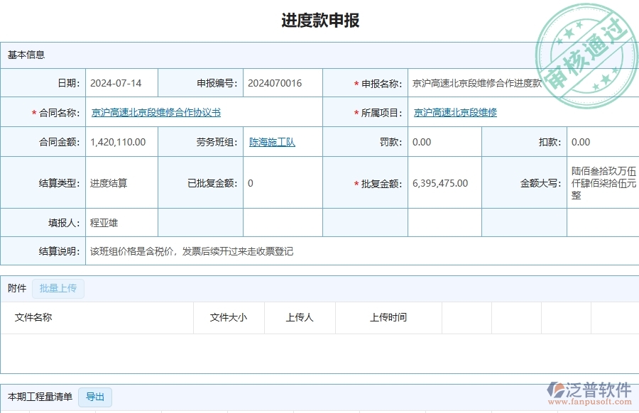 三、泛普軟件-公路工程企業(yè)管理系統(tǒng)中進度款申報(勞務(wù))的核心功能