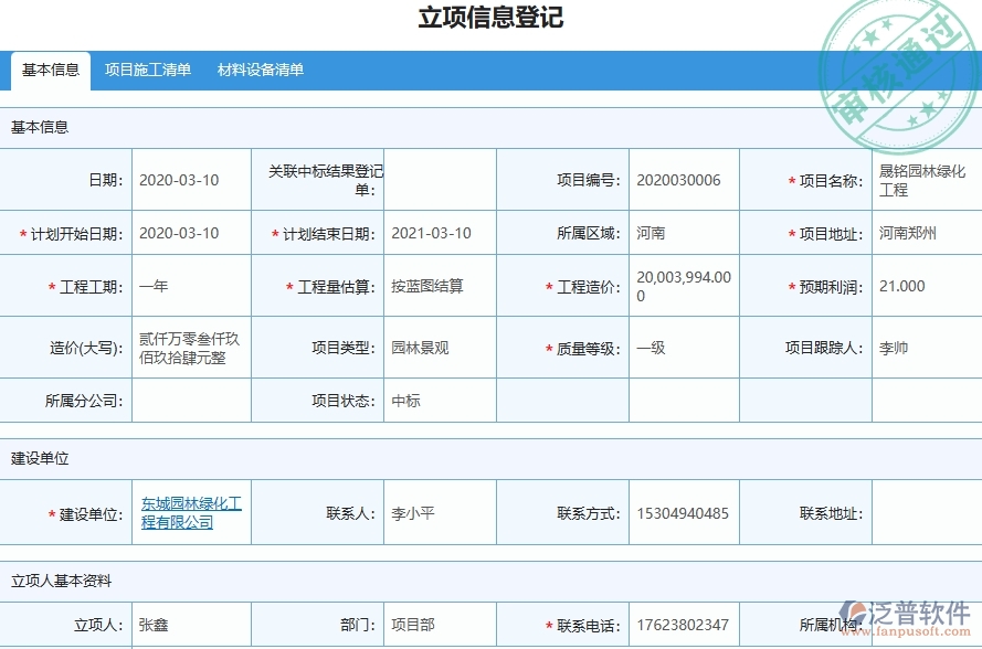 四、泛普軟件-園林工程管理系統(tǒng)在售后工單中的應用場景