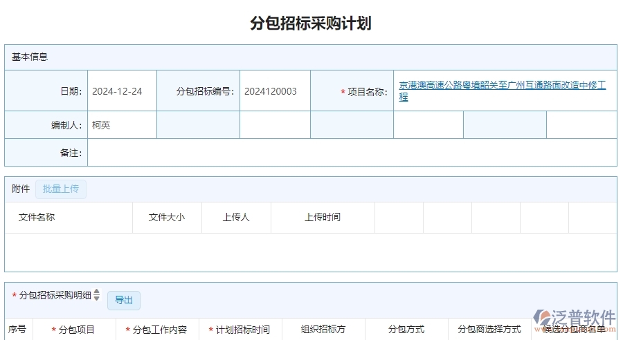 三、使用泛普軟件-公路工程分包招標(biāo)采購計(jì)劃明細(xì)查詢管理的優(yōu)勢
