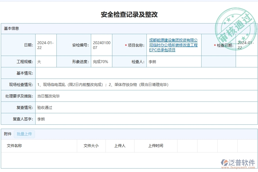 泛普軟件-幕墻工程企業(yè)管理系統(tǒng)對(duì)于安全檢查記錄列表的管理作用體現(xiàn)在哪些方面