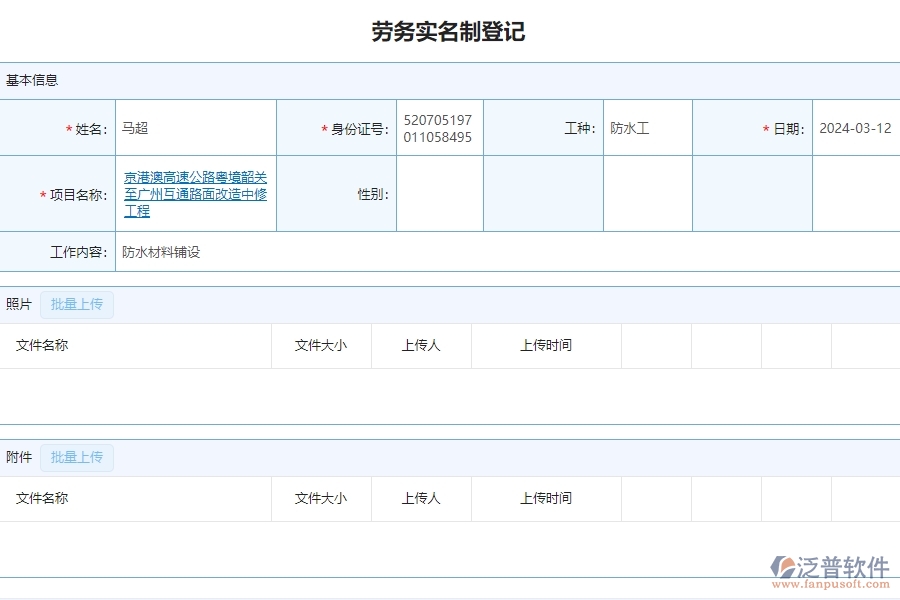二、泛普軟件-公路工程項目系統(tǒng)在勞務(wù)實名制管理的方案