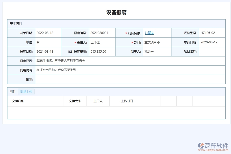 四、泛普軟件-幕墻工程管理系統(tǒng)在設(shè)備報(bào)廢列表中的應(yīng)用場景