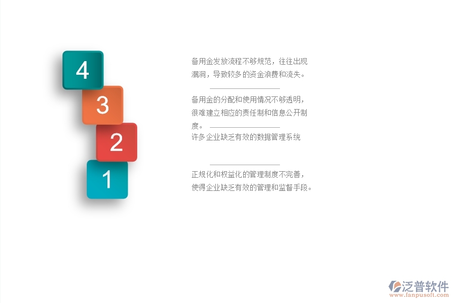 一、國內(nèi)80%的幕墻企業(yè)在備用金發(fā)放管理中存在的問題