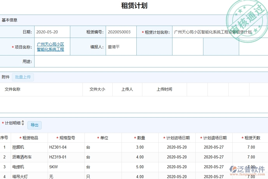 三、泛普軟件-幕墻工程企業(yè)管理系統(tǒng)中的租賃計劃列表主要內(nèi)容