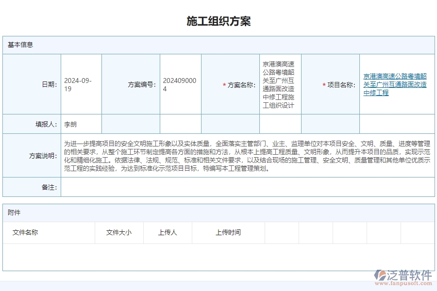 三、泛普軟件-公路工程管理系統(tǒng)如何解決企業(yè)賬施工組織方案列表問題