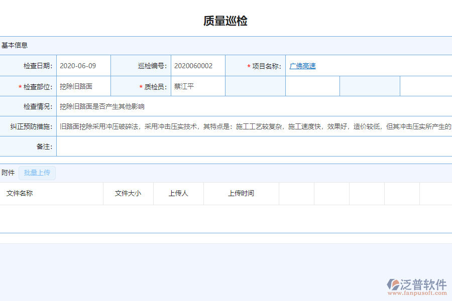 泛普軟件-市政企業(yè)管理系統(tǒng)中質(zhì)量巡檢管理的價值