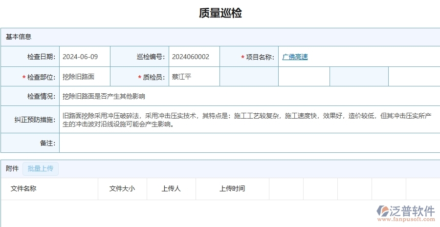 三、泛普軟件-公路工程企業(yè)在質(zhì)量巡檢列表中需要注意哪些問題