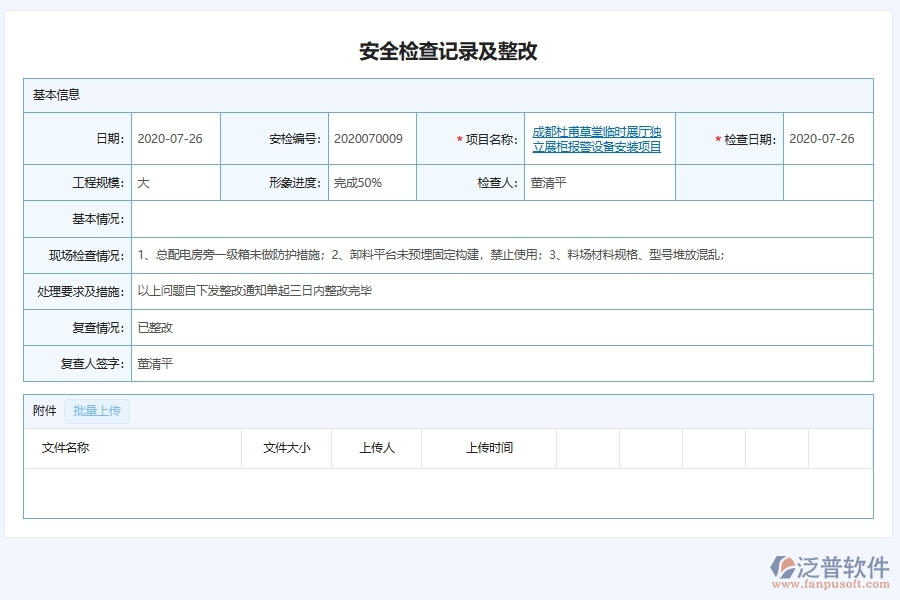 泛普軟件-弱電工程企業(yè)管理系統(tǒng)中的施工現(xiàn)場安全檢查及整改管理列表主要內容