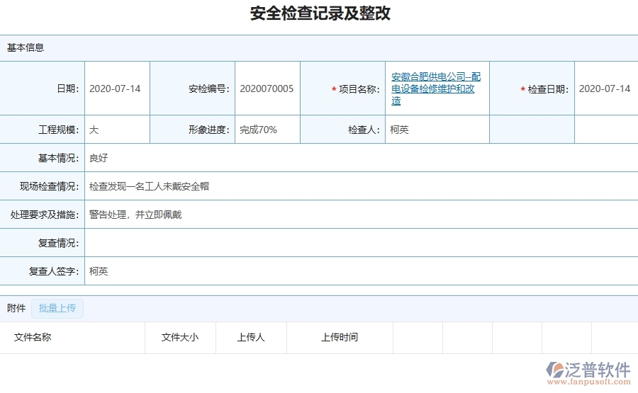 三、泛普軟件-機電工程管理系統(tǒng)在安全檢查記錄及整改查詢中的解決方案