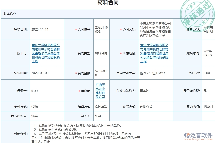 三、泛普軟件-幕墻工程管理系統(tǒng)中材料合同的注意事項(xiàng)