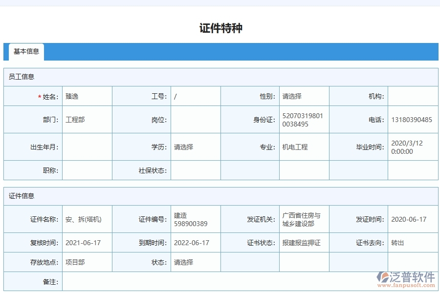 泛普軟件-機(jī)電工程企業(yè)管理系統(tǒng)對(duì)于證件特種列表的管理作用體現(xiàn)在哪些方面