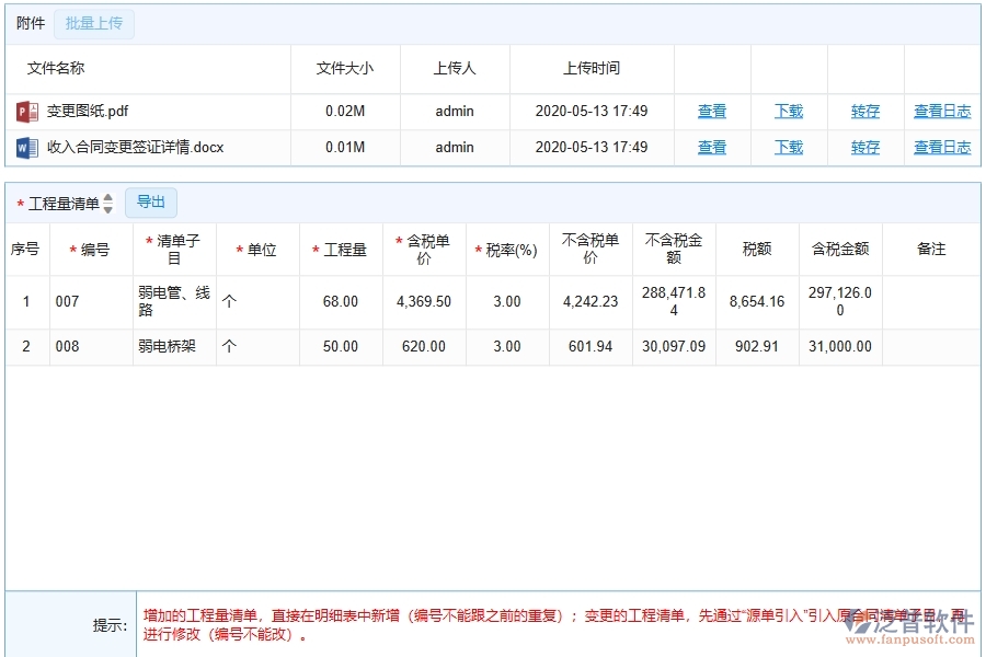 泛普軟件-公路工程企業(yè)管理系統(tǒng)中收入合同變更簽證明細查詢的核心功能