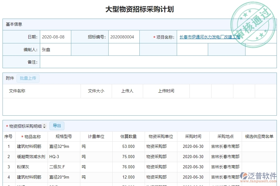 泛普軟件-園林工程企業(yè)管理系統(tǒng)中大型物資招標采購計劃查詢的核心功能