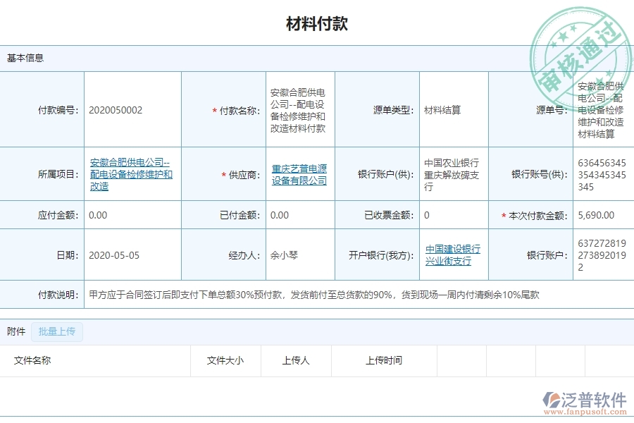 泛普軟件的機(jī)電工程行業(yè)管理軟件材料付款管理為企業(yè)帶來的價值