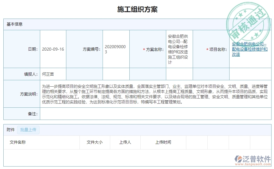三、泛普軟件-機電工程企業(yè)管理系統(tǒng)中施工組織方案列表的核心功能