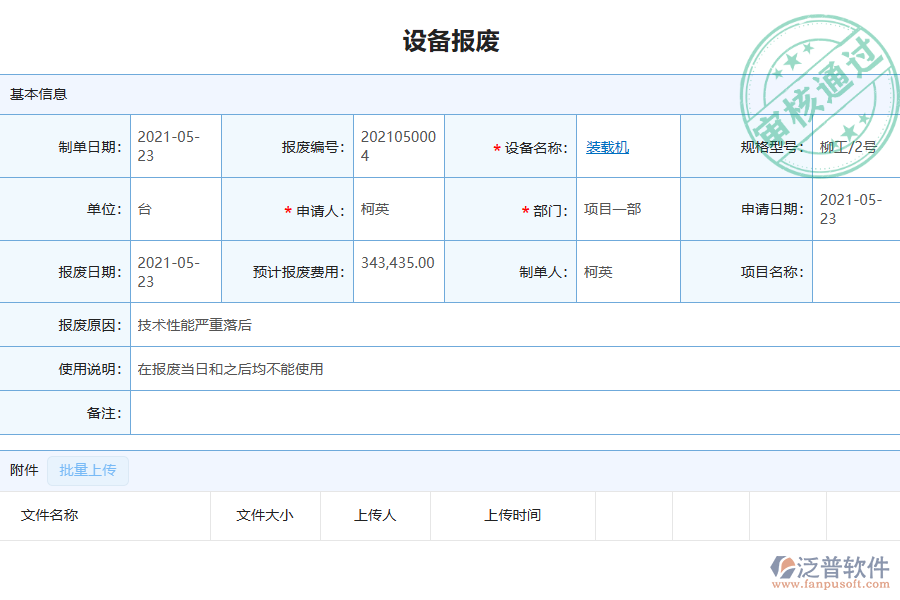 泛普軟件-園林工程企業(yè)管理系統(tǒng)如何有效提升企業(yè)中的設(shè)備報廢管理