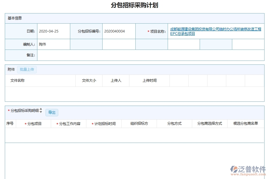 泛普軟件-幕墻工程管理系統(tǒng)在分包招標(biāo)采購計劃管理中的應(yīng)用場景
