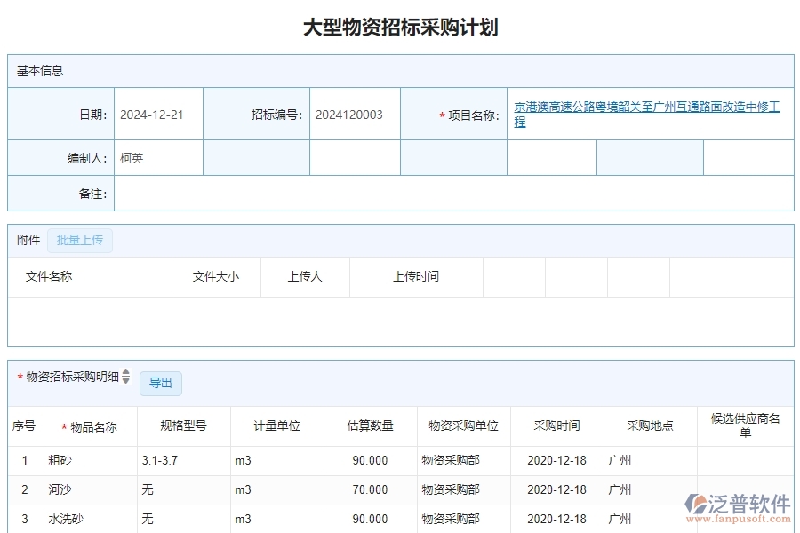 三、泛普軟件-公路工程管理系統(tǒng)中大型物資招標采購計劃明細查詢的注意事項