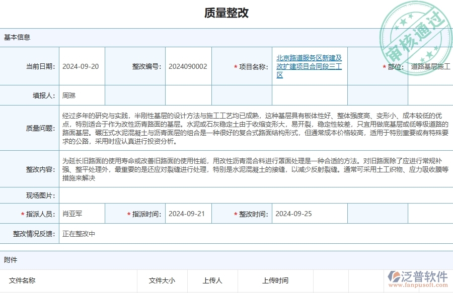 泛普軟件-路橋工程管理系統(tǒng)在質(zhì)量整改中的應用場景