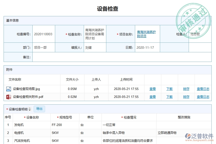 三、泛普軟件-幕墻工程系統(tǒng)中設備檢查管理的注意事項