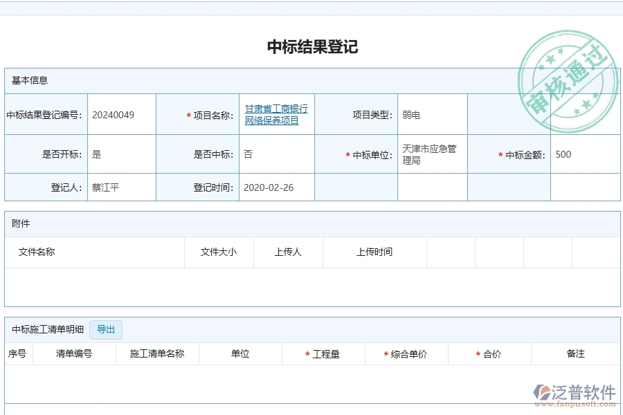 泛普軟件-弱電工程企業(yè)管理系統(tǒng)中中標結果登記的管控點及作用
