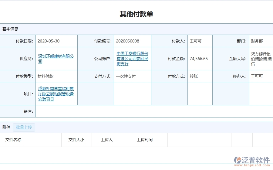 三、泛普軟件-弱電工程管理系統(tǒng)中其他付款單的幾個(gè)優(yōu)勢(shì)是什么