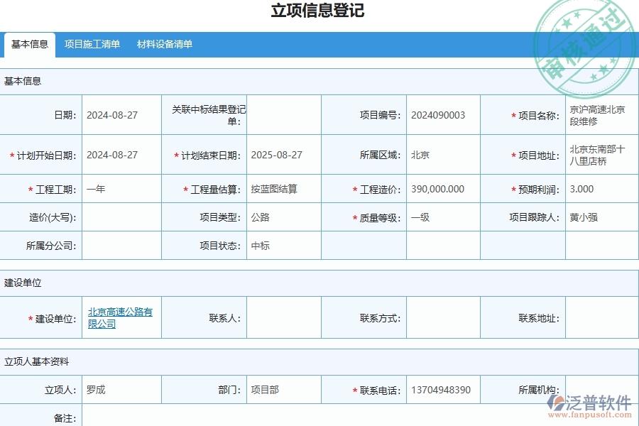 三、泛普軟件-公路工程管理系統(tǒng)中立項(xiàng)信息登記的注意事項(xiàng)
