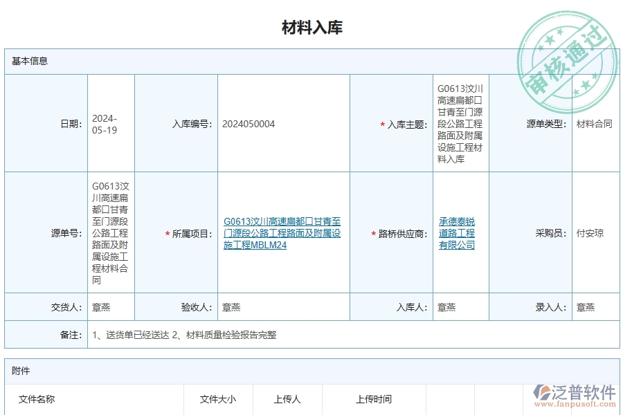 路橋工程企業(yè)上了泛普軟件-工程材料入庫明細(xì)查詢軟件的好處是什么