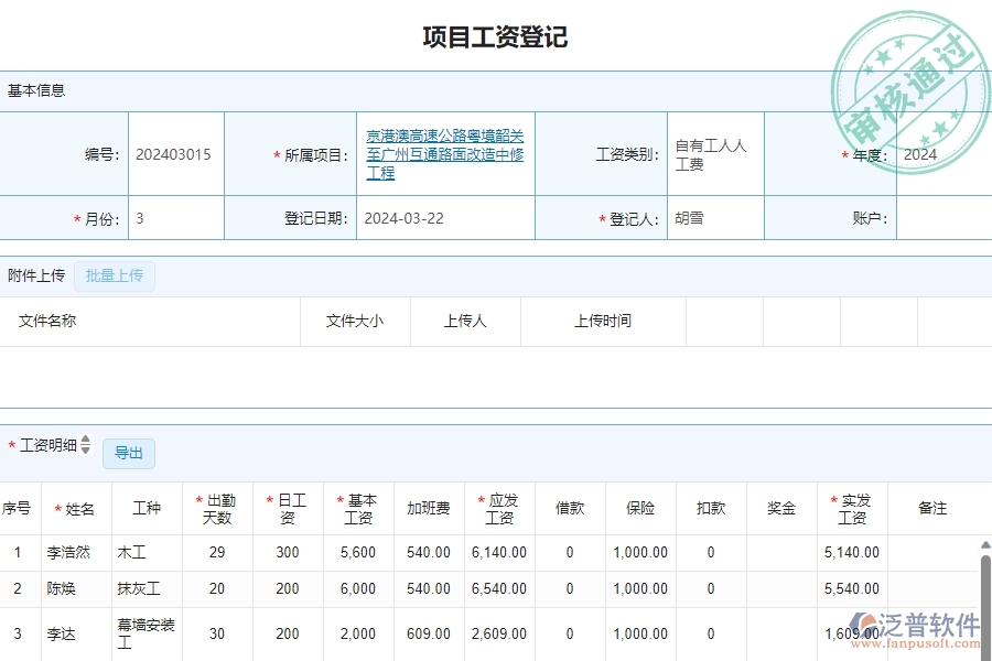 三、泛普軟件-公路工程項(xiàng)目工資列表管理系統(tǒng)對企業(yè)經(jīng)營的價值